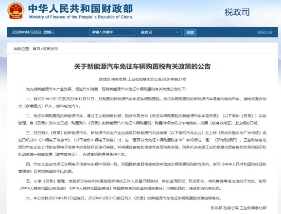 财政部发布新能源汽车免征车辆购置税公告