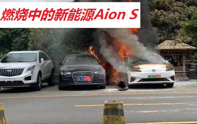 广汽新能源Aion S广州自燃 厂商正在调查