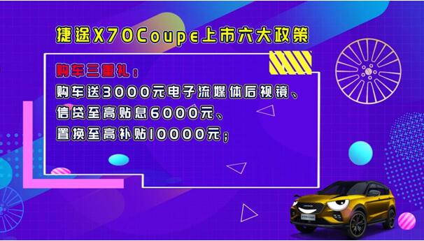 10.99万起售, 捷途X70Coupe山东区域潮流来袭