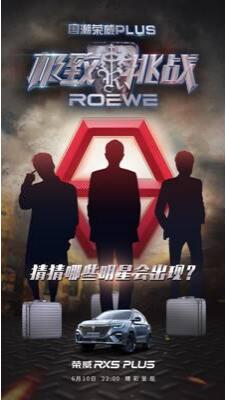 官博发《极挑》海报？荣威怕不是家被造车耽误的娱乐公司！