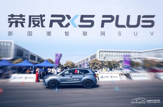 国潮智驾 驭享未来——荣威RX5 PLUS山东区域上市会圆满落幕