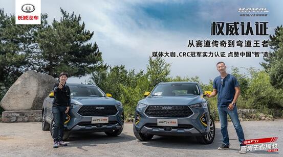 挑战“WRC魔鬼弯道”，哈弗F7x为“中国轿跑SUV之王”正名！