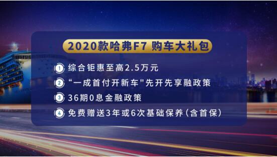 有“智”更有“惠” 务实的年轻人有什么理由不选哈弗F7？