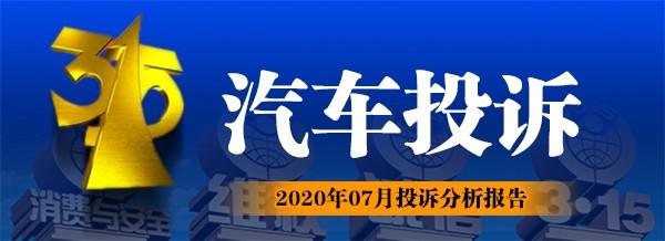 2020年7月汽车品牌投诉排行榜，第一名又是自主SUV！