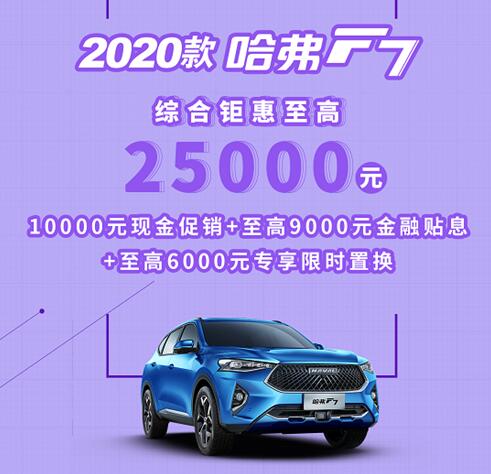 智能科技全面进阶，2021款哈弗F7燃爆王祖蓝直播间