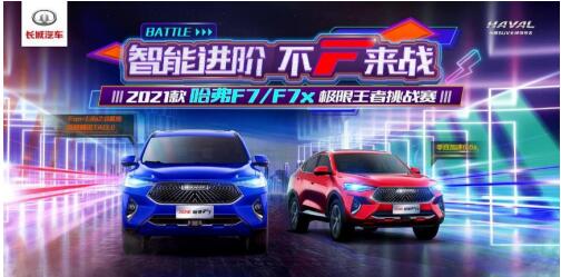 智能进阶 领航未来！2021款哈弗F7/F7x高调驾临全国百余城市