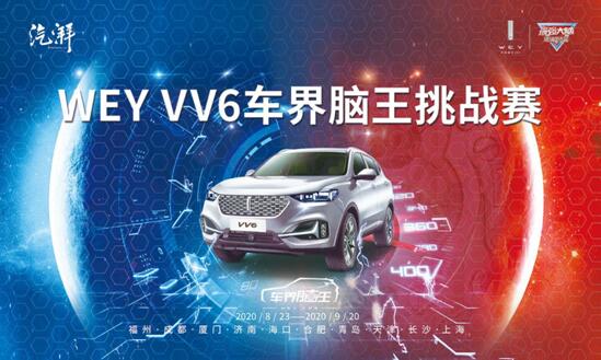 车界脑王挑战赛圆满收官，VV6展现智能安全新标准