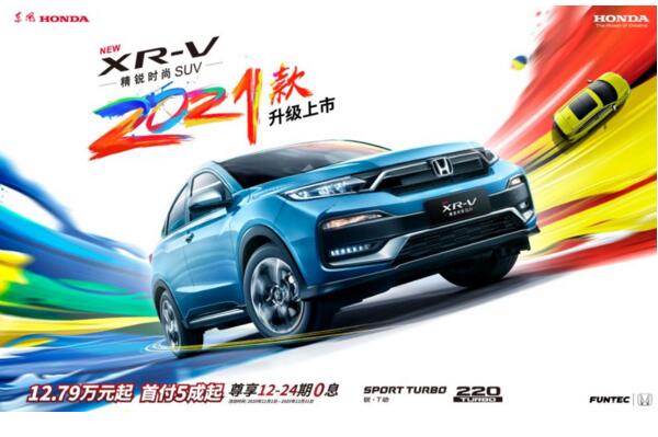 持续领潮 东风Honda 2021款XR-V升级上市