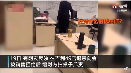 吉利4S店销售自称老子吼顾客:凭什么退你钱!最新回应来了