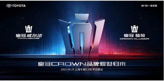 皇冠CROWN品牌耀世归来 引领一汽丰田“品牌向上”