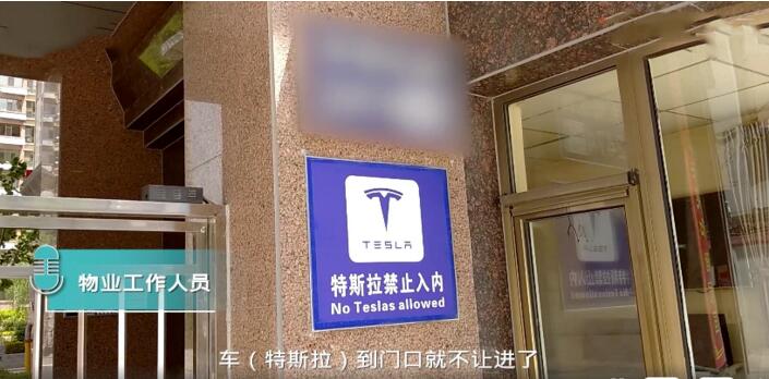 小区禁止特斯拉进入!伤害不大,侮辱性极强