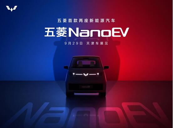 五菱首款两座新能源车命名“NanoEV”,将于9月29日天津车展正式亮相