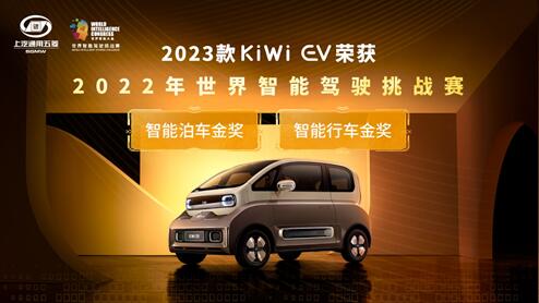 全球首搭大疆车载智能驾驶系统  2023款KiWi EV斩获2022世界智能驾驶挑战赛“双料冠军”！