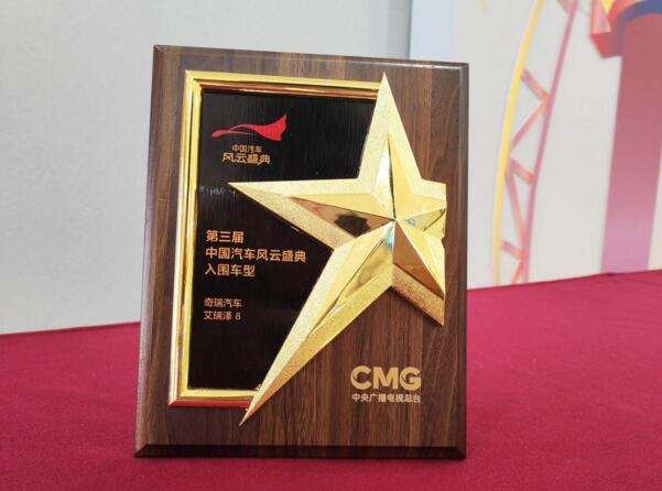 艾瑞泽8入围第三届中国汽车风云盛典，“科技奇瑞”刷新造车实力