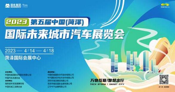 2023第五届菏泽国际未来城市车展定档4月14日菏泽国际会展中心开幕