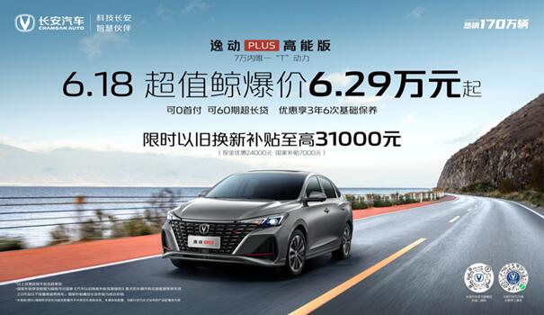 长安逸动PLUS高能版进化登场 6·18超值鲸爆价6.29万起  何止“高能”