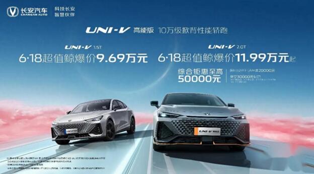 这么强悍的运动轿跑，超值鲸爆价9.69万元起！UNI-V高能版来了！