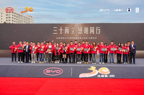 三十而立,感谢同行 比亚迪30周年大抽奖今日兑奖