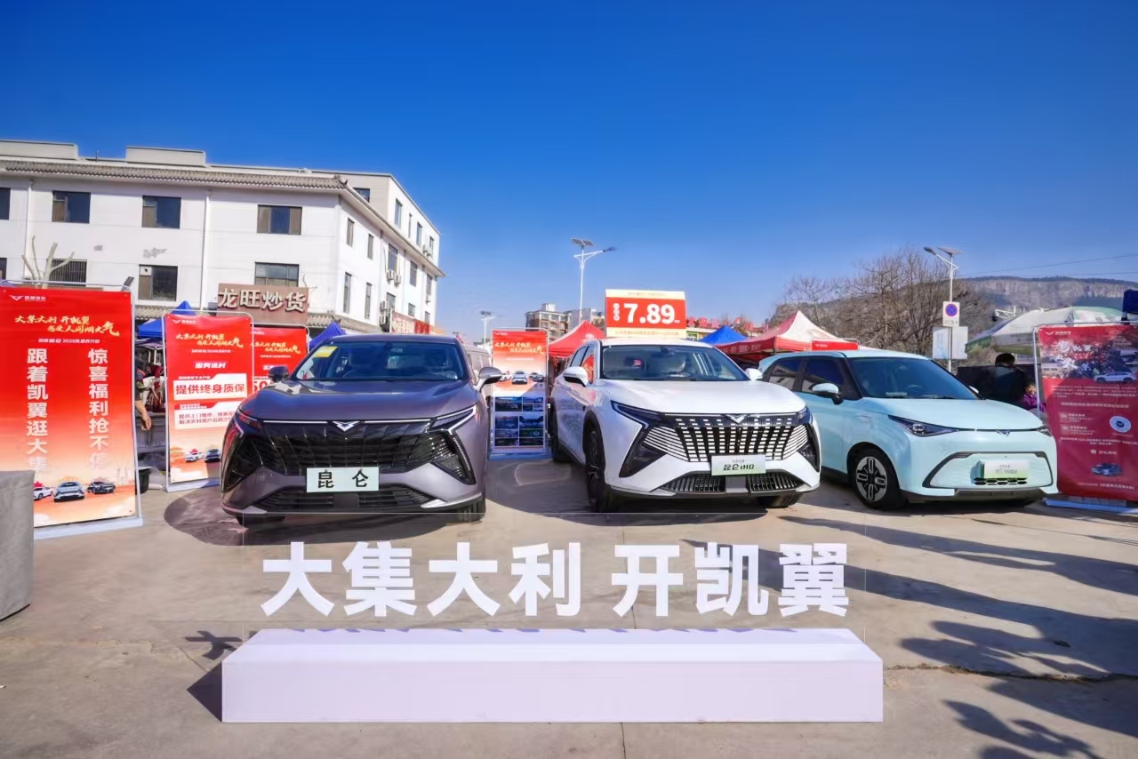 人间烟火气 看凯翼！  昆仑2025款惠民行动正式启动