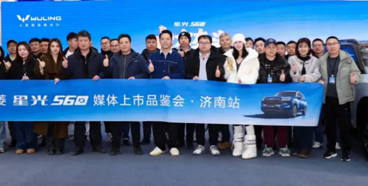 大有奔头——五菱星光560媒体上市品鉴会・济南站圆满落幕