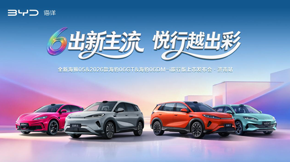 “6出新主流·悦行越出彩”——都市出行焕新，海洋四舰齐发登陆济南