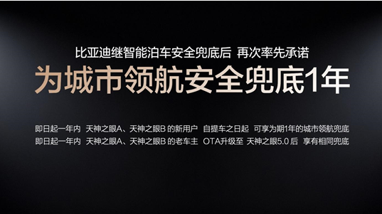 比亚迪率先承诺为城市领航安全兜底 开创全民城市领航时代