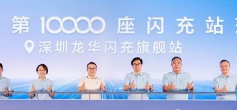 比亚迪第10000座闪充站落成,闪充中国达成关键里程碑